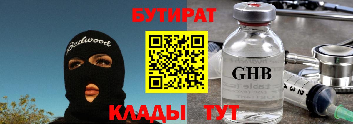 БУТИРАТ BDO Тимашёвск