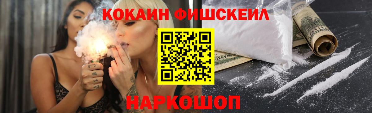 КОКАИН FishScale Тимашёвск