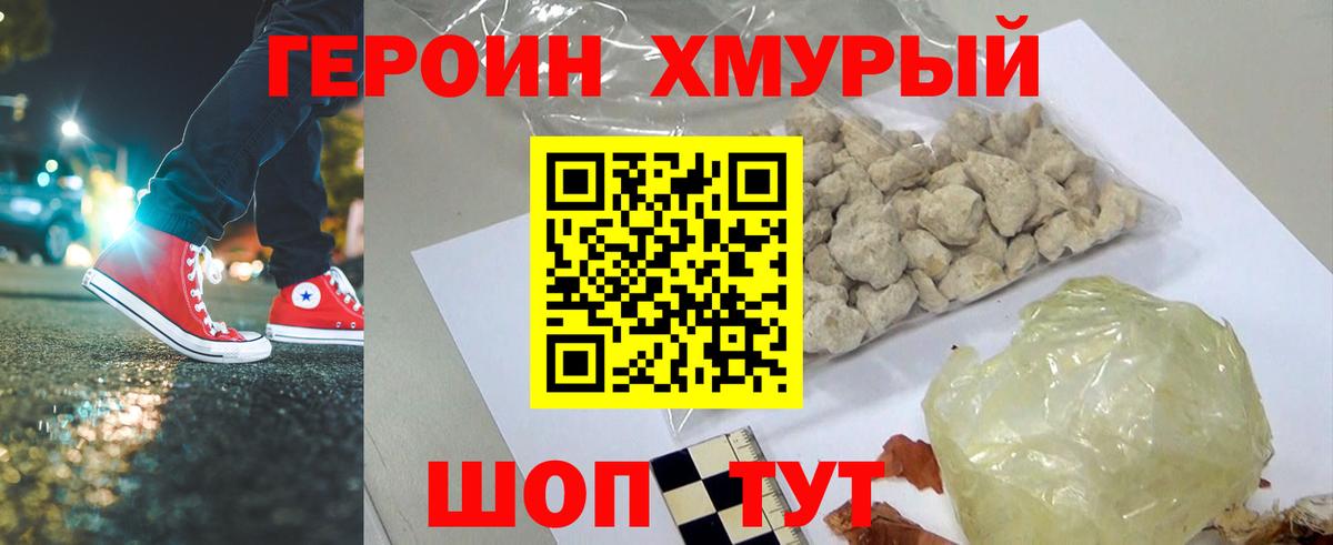 Героин хмурый Тимашёвск